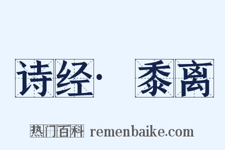 诗经·黍离是什么意思的图片